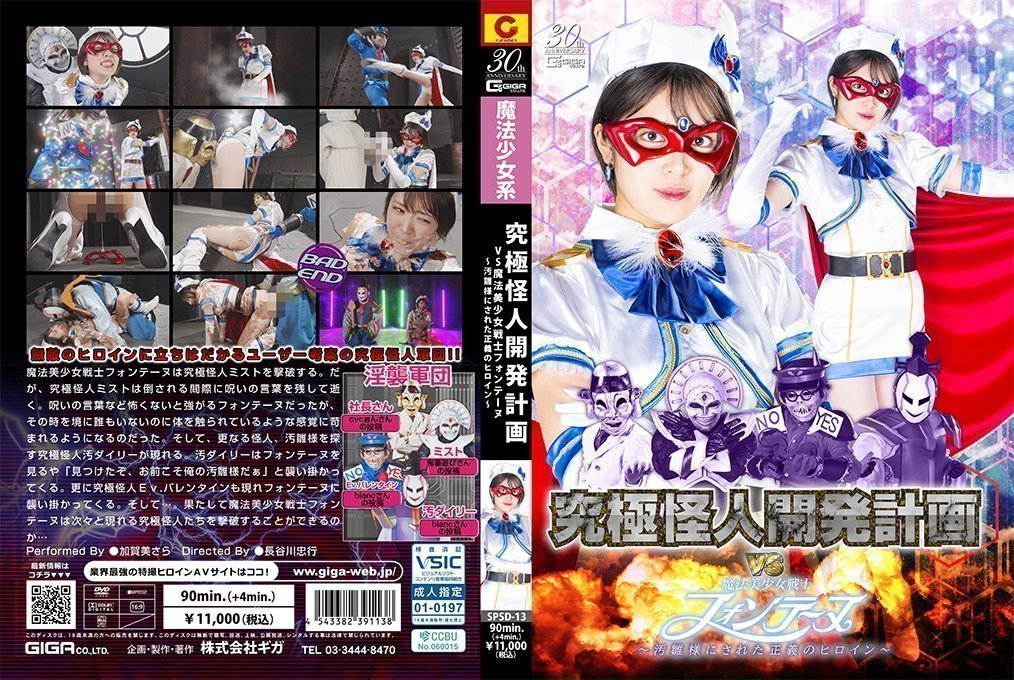 SPSD13究极怪人开発计画VS魔法美少女戦士フォンテーヌ～汚雏様にされた正义のヒロイン～