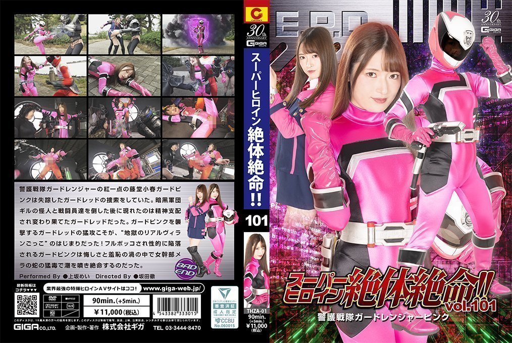 THZA01スーパーヒロイン絶体絶命！！Vol.101警护戦队ガードレンジャーピンク
