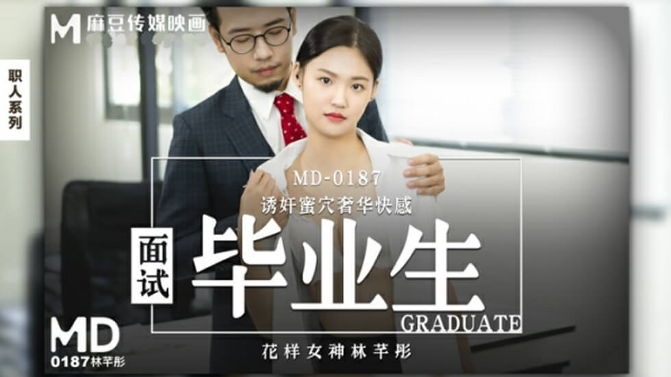 麻豆-面试毕业生-林芊彤