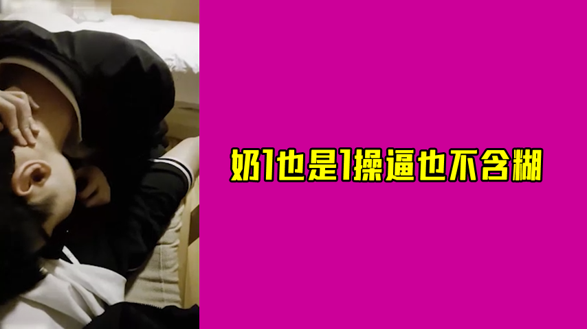 奶1也是1操也不含煳