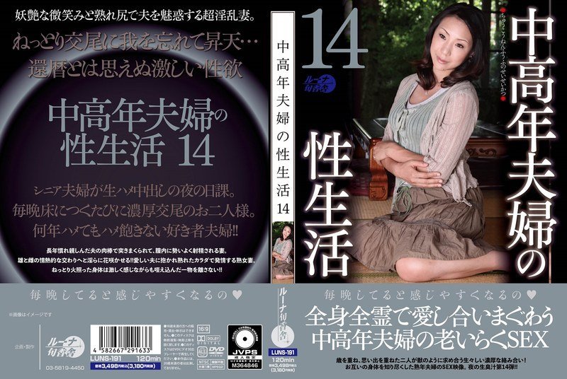 LUNS_191中高年夫妇の性生活14
