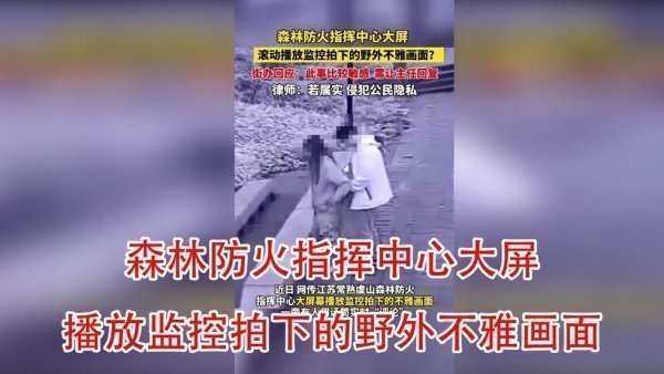 无码版江苏一森林防火指挥中心不雅监控画面流出涉事队员被拘留