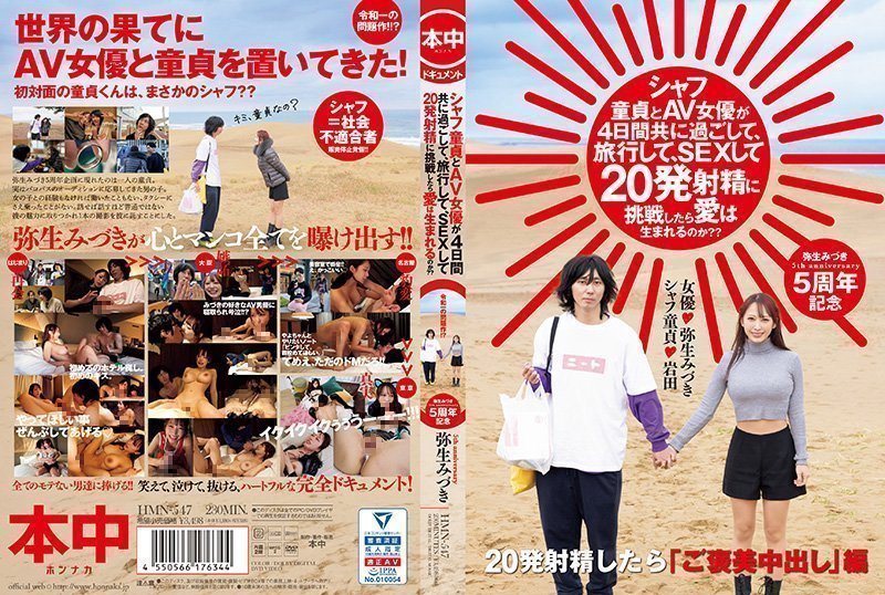 如果一个年轻的处女和一个AV女优一起度过4天，旅行，做爱，并尝试射精20次，爱情会诞生吗？ 弥生美月 HMN_547