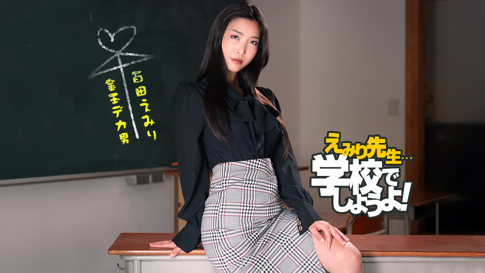 1pondo 050825_001 えみり先生のスパルタ性教育実习 百多えみり