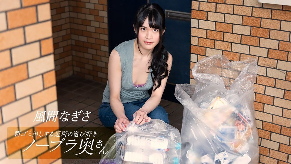 1pondo 052425_001 朝ゴミ出しする近所の游び好きノーブラ奥さん 风间なぎさ