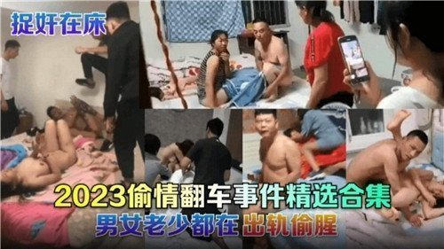 2023偷情翻车事件精选合集