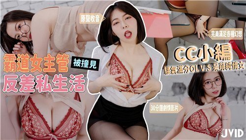 霸道女主管被撞见反差私生活骚气满分黑丝OL套装VS呆萌眼镜纯情居家服上班怨气需要发泄