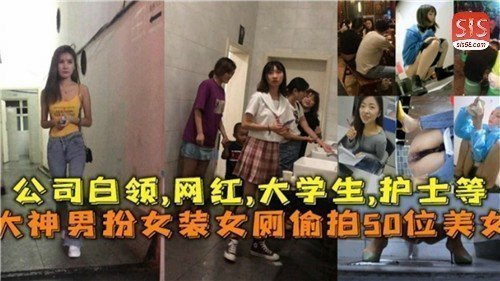 大神男扮女装女厕偷拍50位美女