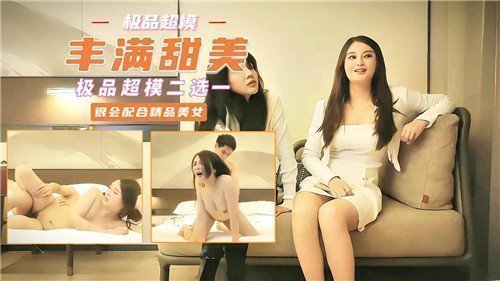 丰满甜美极品超模二选一