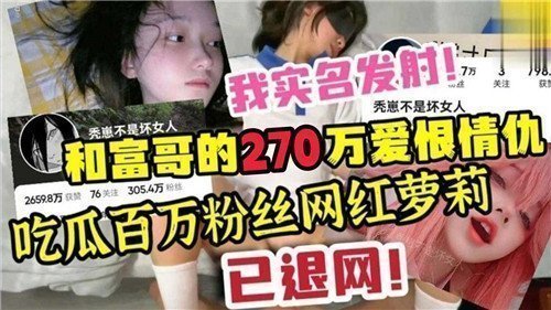 和富哥得270万爱恨情仇吃瓜百万粉丝网红萝莉