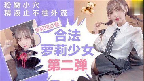 合法萝莉少女第二弹粉嫩小穴精液止不住往外流