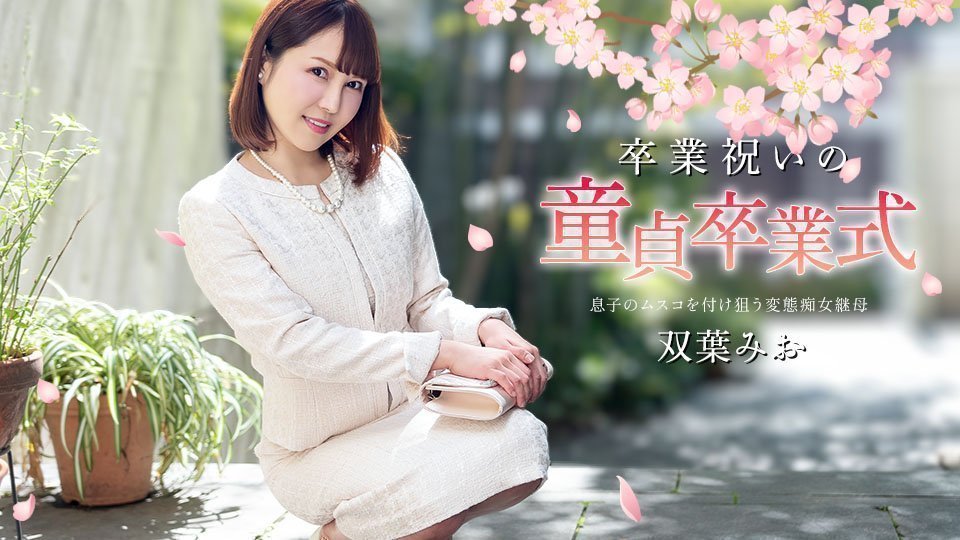 Caribbeancom 040125-001 卒業祝いの童貞卒業式