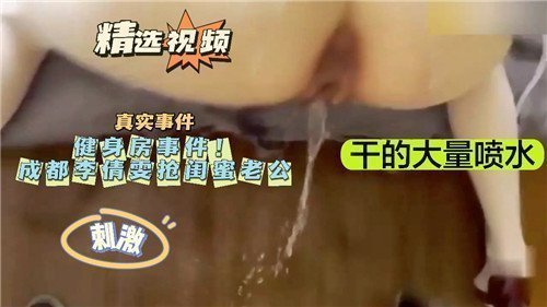 健身房事件抢闺蜜老公