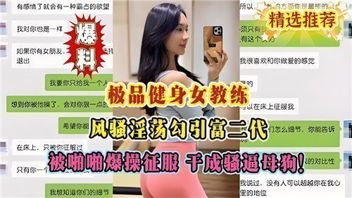 极品健身女教练风骚淫荡勾引富二代被啪啪爆操征服干成骚逼母狗