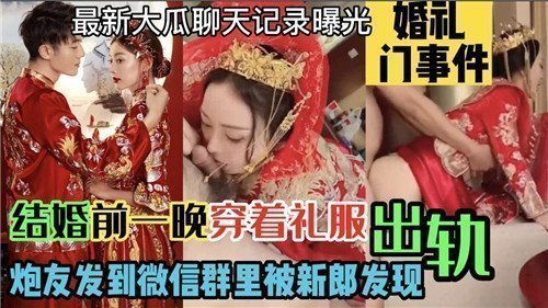结婚前一晚穿着礼服出轨炮友发到微信群里被新郎发现