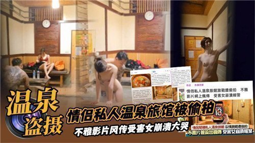 情侣私人温泉旅馆被偷拍