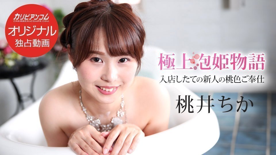 Caribbeancom 043025-001 极上泡姫物语 Vol.139