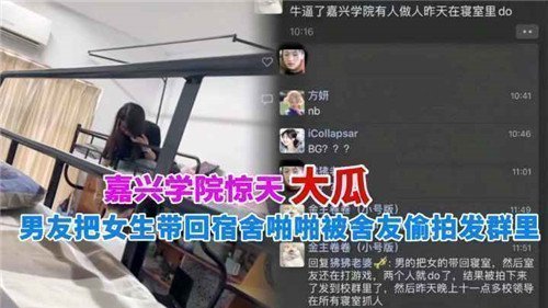 惊天大瓜男友把女生带回宿舍啪啪被舍友偷拍发群里