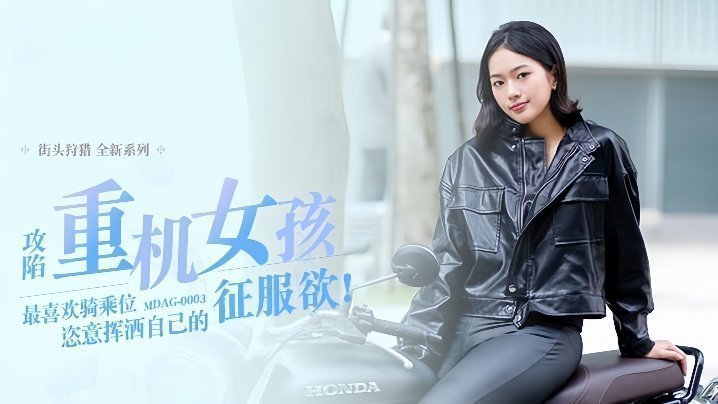 楚梦舒街头狩猎EP3_MDAG0003攻陷重机女孩最喜欢骑乘位姿意挥洒自己的征服欲