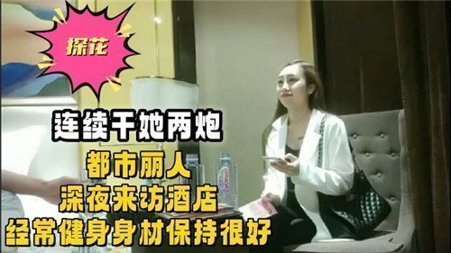 连续干她两炮都市丽人深夜来访酒店经常健身身材保持很好