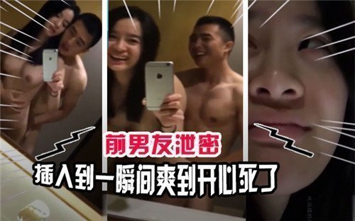 前男友泄密插入到一瞬间爽到开心死了