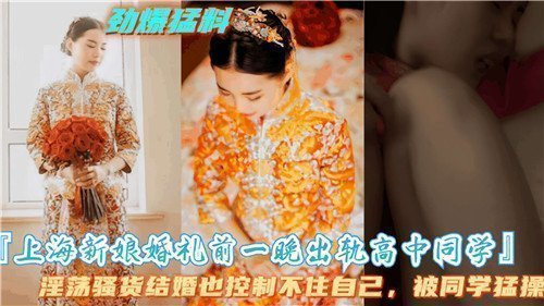 上海新娘婚礼前一晚出轨高中同学