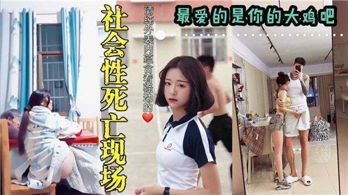 社会性死亡现场最爱的是你的大鸡巴