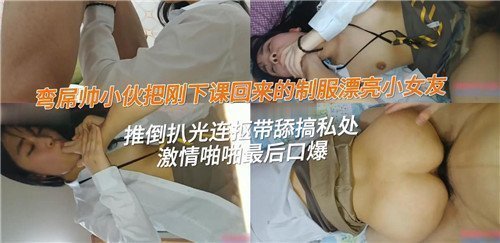 弯屌帅小伙把刚下课回来的制服漂亮小女友推到扒光连抠带舔搞私处