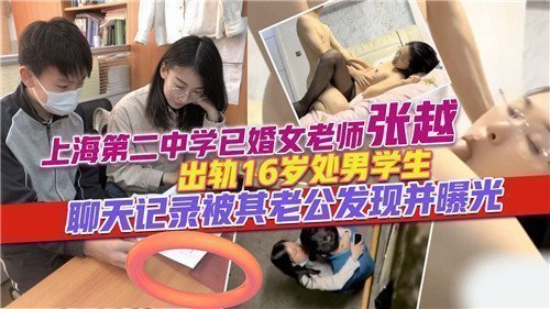 网传出轨16岁处男学生的已婚女老师的聊天记录被老公爆出来了