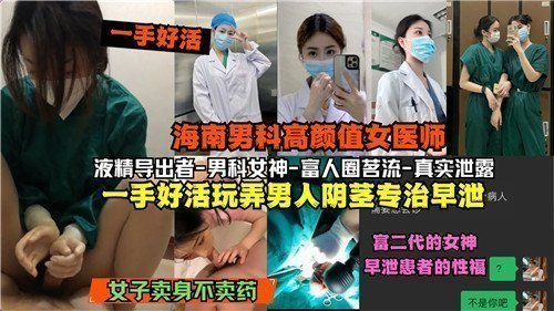 网传海南男科高颜值女医师一手好活玩弄男人阴茎专治早泄