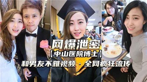 网传某医院博士和男友不雅视频被曝光