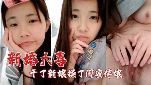 新婚大喜干了新娘操了闺蜜伴娘