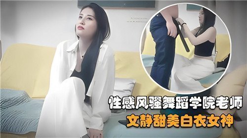 性感风骚舞蹈学院老师文静甜美白衣女神