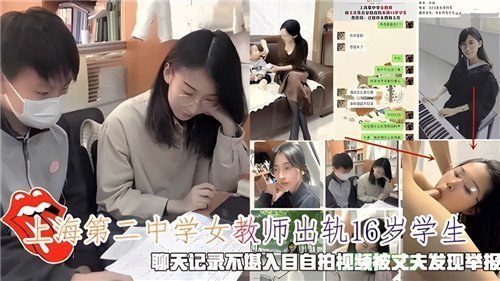 网传上海第二中学女教师出轨16岁学生聊天记录不堪入目自拍视频被丈夫发现举报