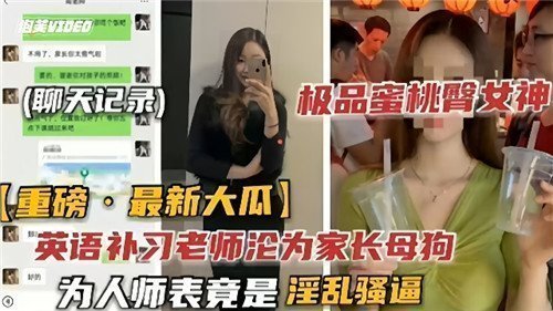英语补习老师沦为家长母狗为人师表竟是淫乱骚逼