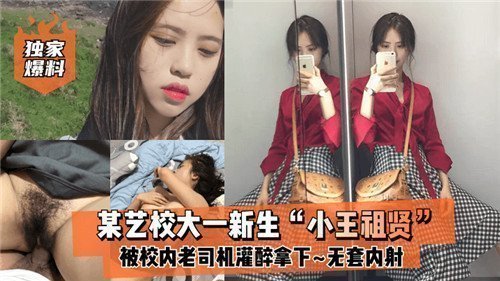 网传某艺校大一新生被校内老司机灌醉拿下无套内射