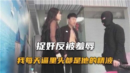 捉奸反被羞辱我每天逼里头都是他的精液