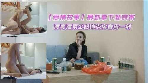 最新拿下新良家漂亮温柔少妇钟点房春宵一刻