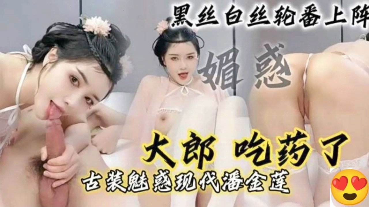 骚婊子古风cos潘金莲，骑乘榨精大哥直唿受不了
