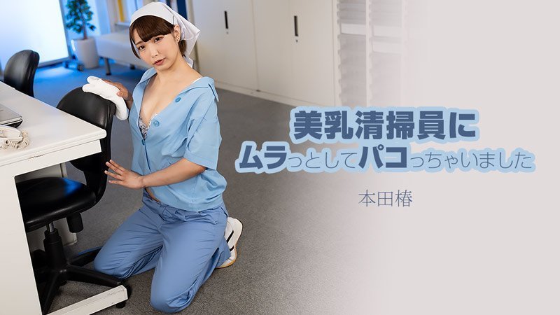 HEYZO 3609 美乳清扫员にムラっとしてパコっちゃいました – 本田椿
