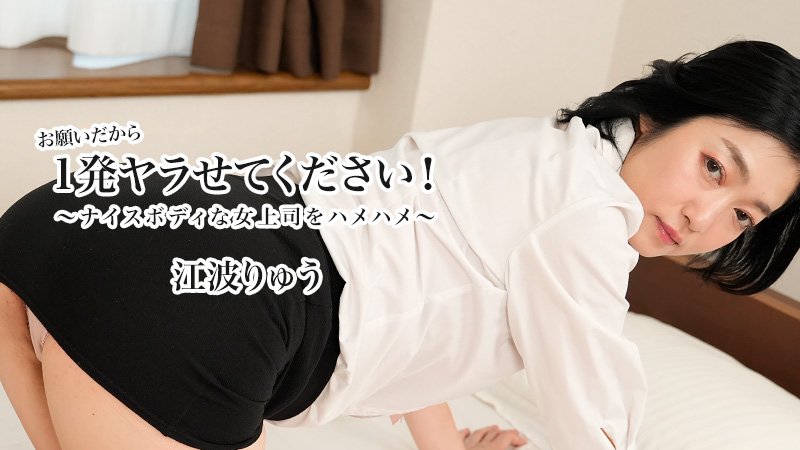HEYZO 3623 お愿いだから1発ヤラせてください！～ナイスボディな女上司をハメハメ～ – 江波りゅう