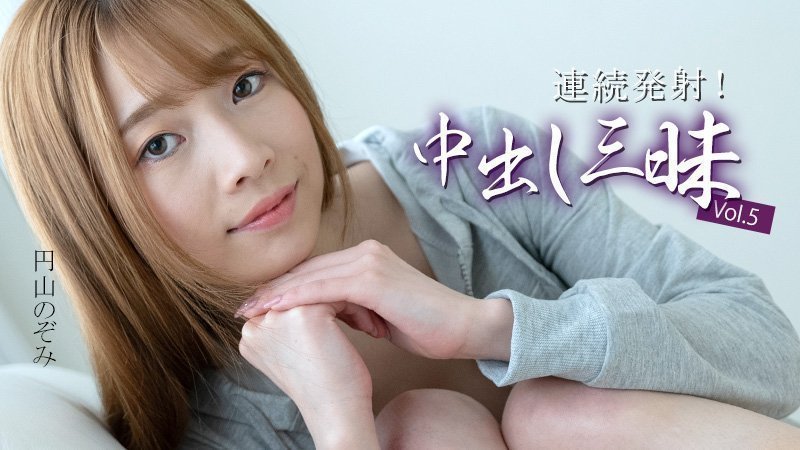 HEYZO 3634 连続発射！中出し三昧Vol.5 – 円山のぞみ