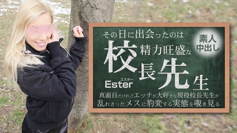HEYZO 3654 その日に出会ったのは势力旺盛の校长先生 素人中出し Ester – エスター