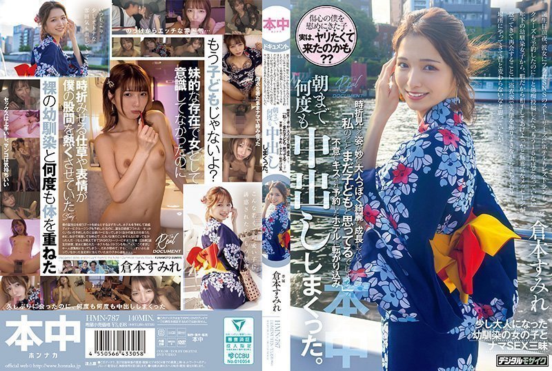 穿着浴衣笑容满面地来到约会地点，原本以为她和以前一样，但偶尔展现出的样子却莫名地成熟美丽，她说「 HMN-787