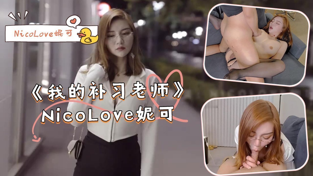 《我的补习老师》- NicoLove妮可