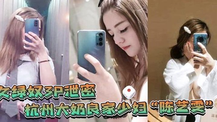 女绿奴3P泄密杭州大奶良家少妇陈艺雯带着闺蜜和老公一起玩3P自拍劲爆视频