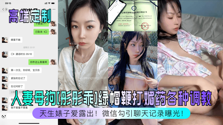 高端定制天生婊子爱露出人妻母狗彤彤乖绿帽鞭打媚药各种调教微信勾引聊天记录