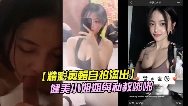 精彩剪辑自拍流出二线城市撸铁健美小姐姐与私教啪啪