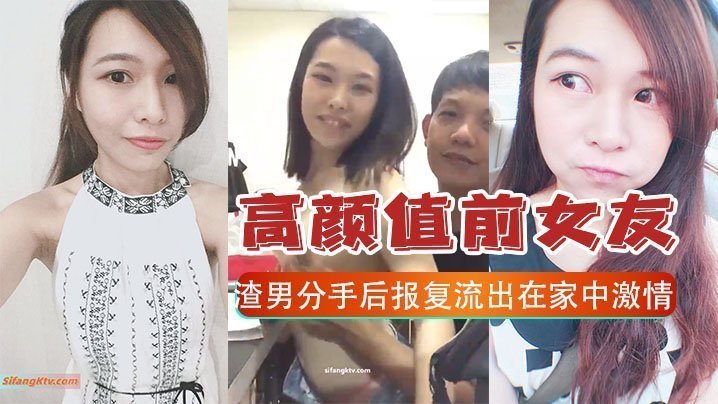 报复泄密高颜值前女友和渣男分手后报复流出在家中激情啪啪视频