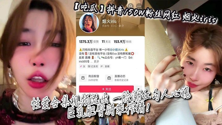 吃瓜抖音150W粉丝网红_烟火iris_性爱合集视频流出_一脸潮红勾人心魄_巨乳肥臀骑乘榨精